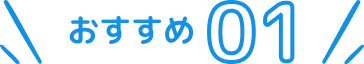 おすすめ1