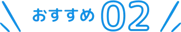 おすすめ2